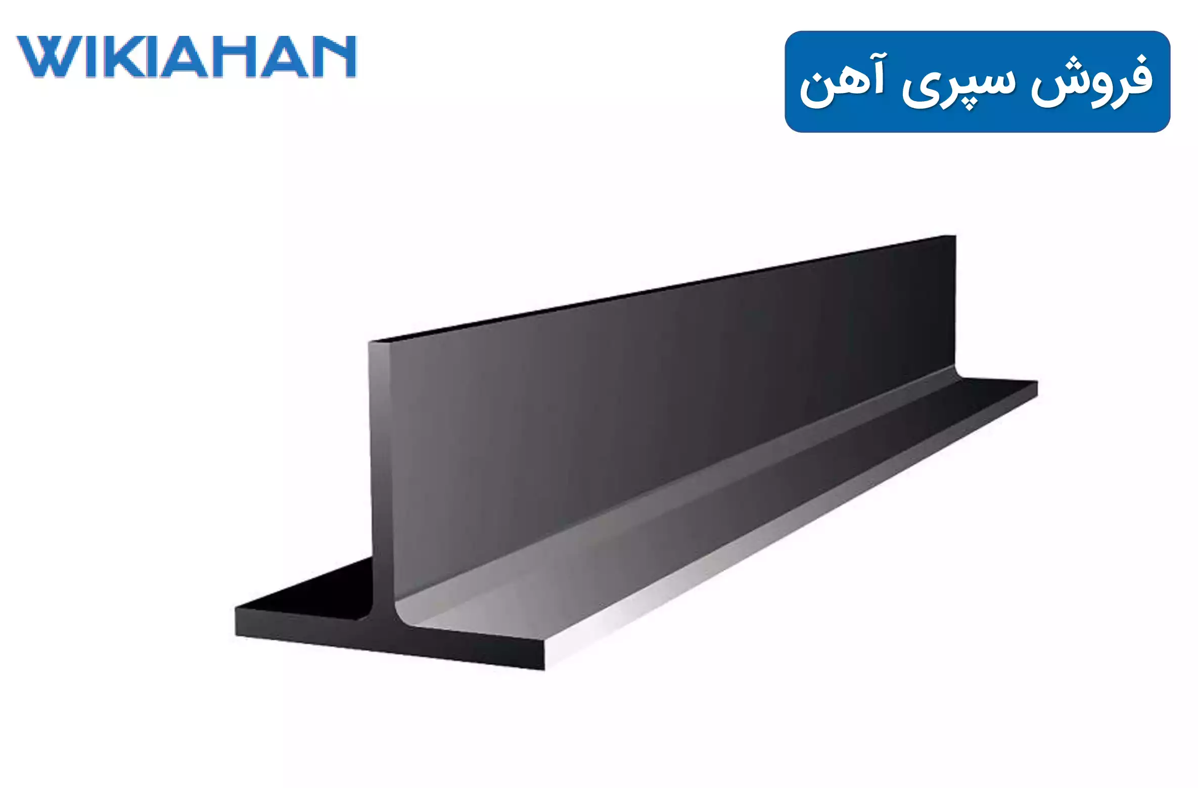 سپری آهن - ویکی آهن