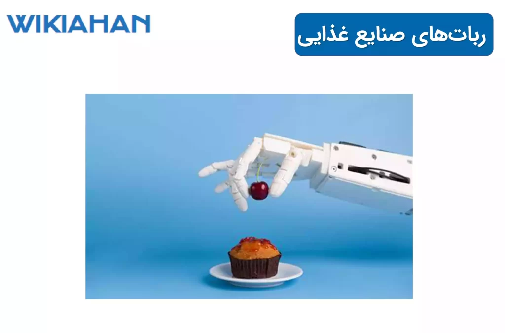 ربات‌های صنایع غذایی - ویکی آهن