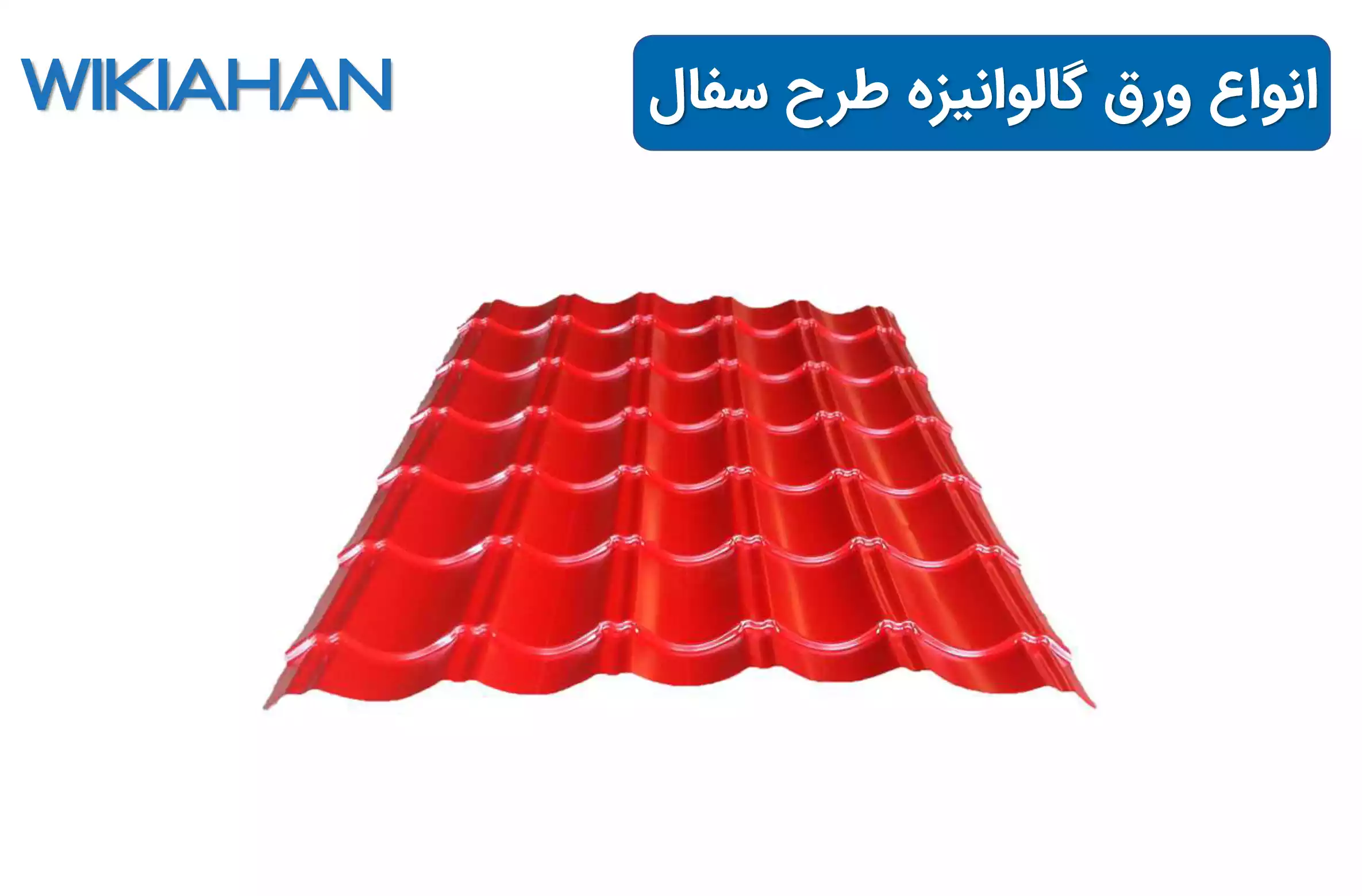 انواع ورق گالوانیزه طرح سفال - ویکی آهن
