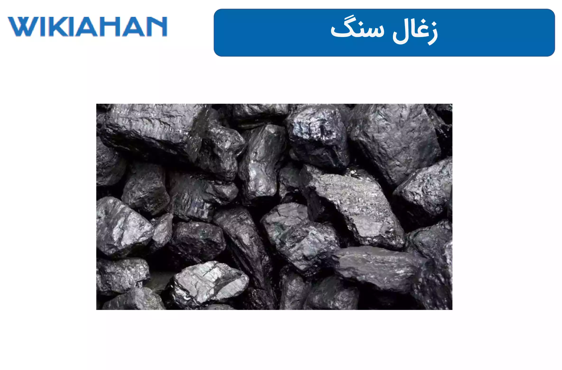زغال سنگ - ویکی آهن